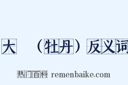 大酺（牡丹）反义词是什么意思的图片